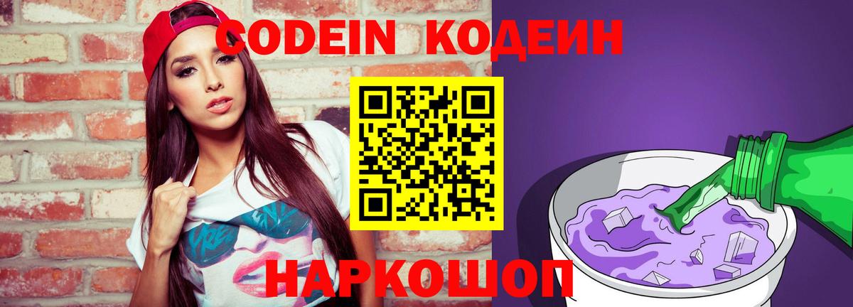 Волжский  Кодеиновый сироп Lean Purple Drank  Вход с VPN  Кодеин Purple Drank 